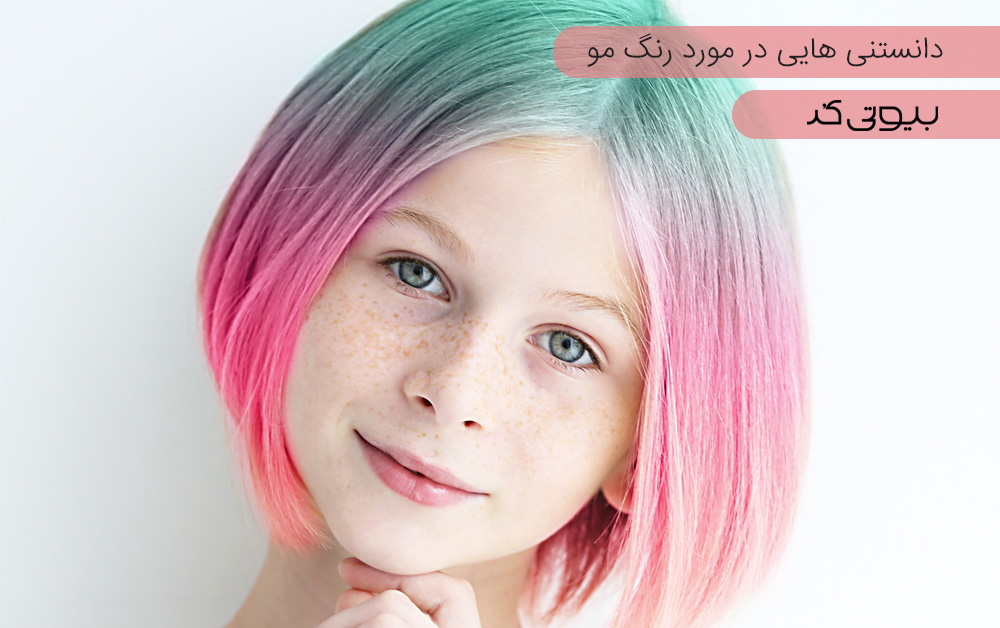دانستنی هایی در مورد رنگ مو